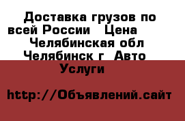 Доставка грузов по всей России › Цена ­ 290 - Челябинская обл., Челябинск г. Авто » Услуги   